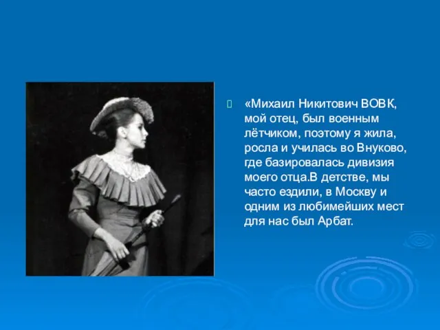 «Михаил Никитович ВОВК, мой отец, был военным лётчиком, поэтому я жила, росла