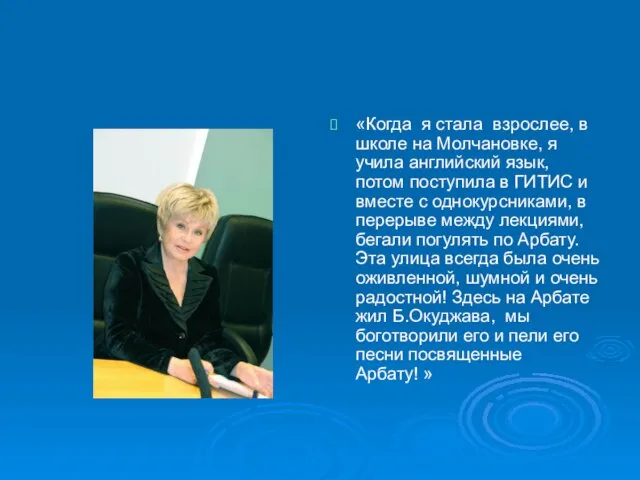 «Когда я стала взрослее, в школе на Молчановке, я учила английский язык,