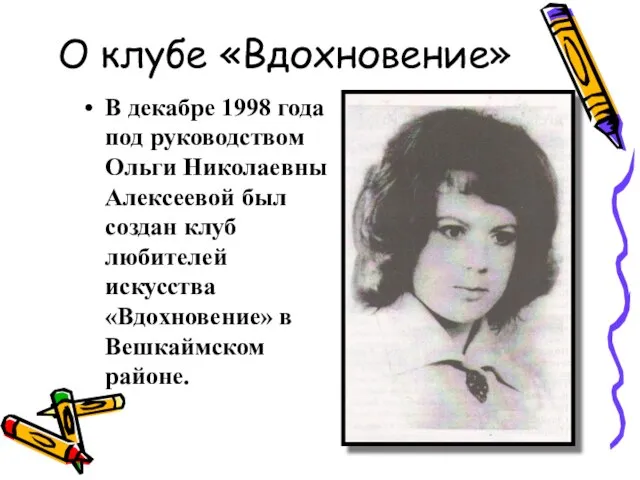 О клубе «Вдохновение» В декабре 1998 года под руководством Ольги Николаевны Алексеевой
