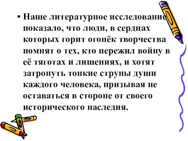 Наше литературное исследование показало, что люди, в сердцах которых горит огонёк творчества