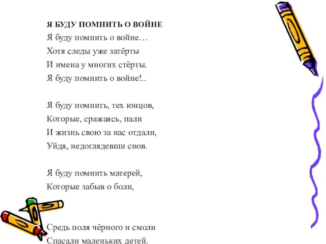 Я БУДУ ПОМНИТЬ О ВОЙНЕ Я буду помнить о войне… Хотя следы