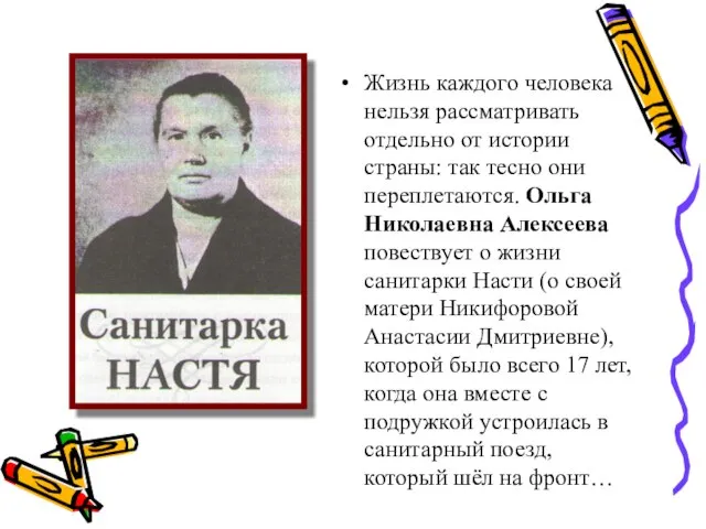 Жизнь каждого человека нельзя рассматривать отдельно от истории страны: так тесно они