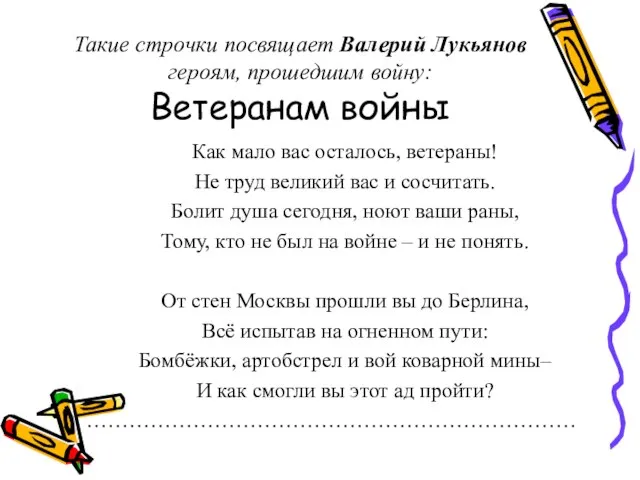 Такие строчки посвящает Валерий Лукьянов героям, прошедшим войну: Ветеранам войны Как мало