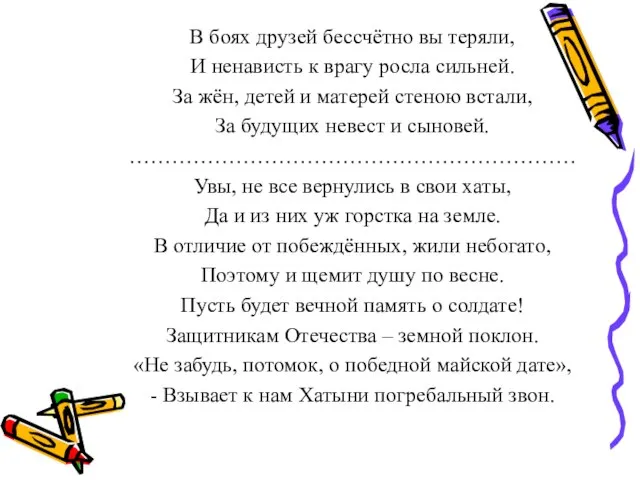 В боях друзей бессчётно вы теряли, И ненависть к врагу росла сильней.