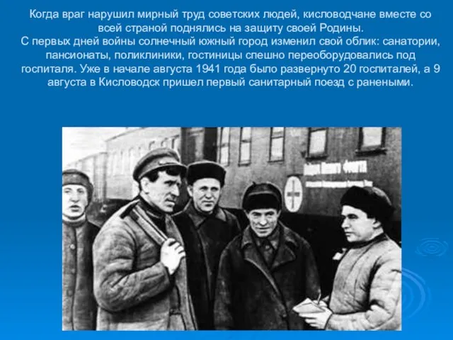 Когда враг нарушил мирный труд советских людей, кисловодчане вместе со всей страной