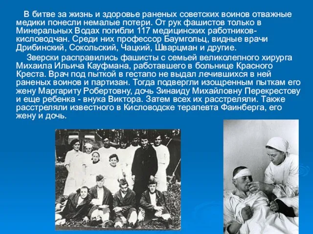 В битве за жизнь и здоровье раненых советских воинов отважные медики понесли