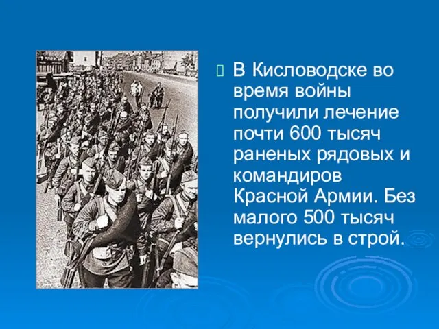 В Кисловодске во время войны получили лечение почти 600 тысяч раненых рядовых