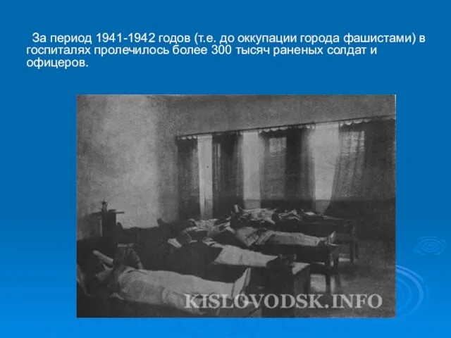 За период 1941-1942 годов (т.е. до оккупации города фашистами) в госпиталях пролечилось