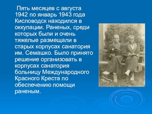 Пять месяцев с августа 1942 по январь 1943 года Кисловодск находился в