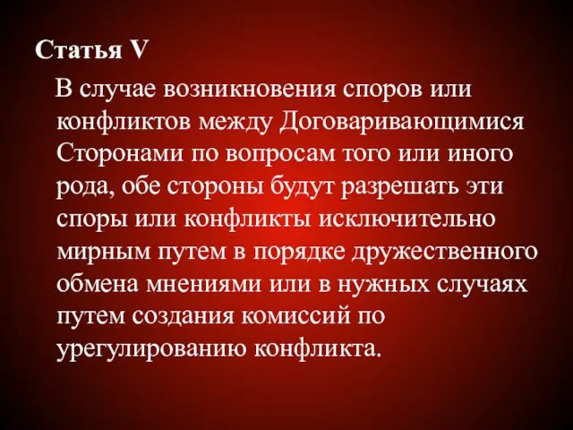 Статья V В случае возникновения споров или конфликтов между Договаривающимися Сторонами по