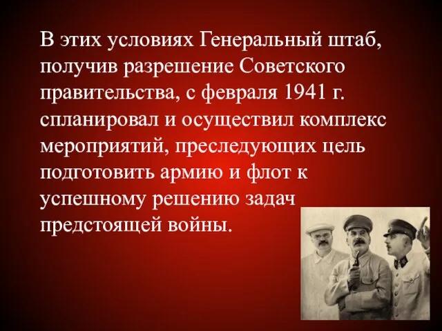 В этих условиях Генеральный штаб, получив разрешение Советского правительства, с февраля 1941