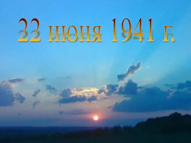 22 июня 1941 г.