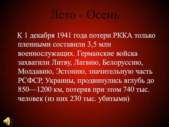 Лето - Осень К 1 декабря 1941 года потери РККА только пленными