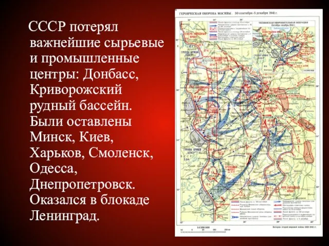 СССР потерял важнейшие сырьевые и промышленные центры: Донбасс, Криворожский рудный бассейн. Были