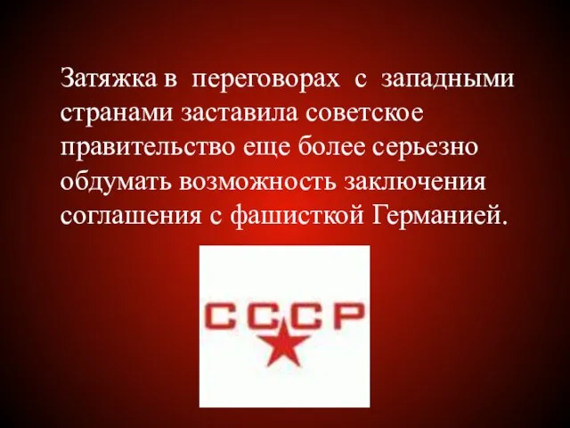 Затяжка в переговорах с западными странами заставила советское правительство еще более серьезно