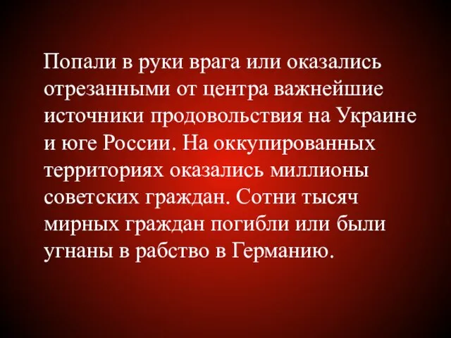 Попали в руки врага или оказались отрезанными от центра важнейшие источники продовольствия