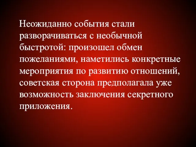 Неожиданно события стали разворачиваться с необычной быстротой: произошел обмен пожеланиями, наметились конкретные