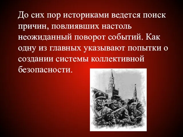 До сих пор историками ведется поиск причин, повлиявших настоль неожиданный поворот событий.