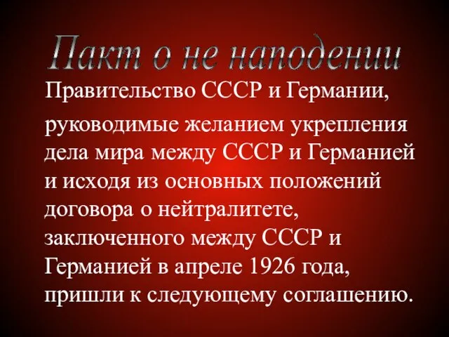 Правительство СССР и Германии, руководимые желанием укрепления дела мира между СССР и