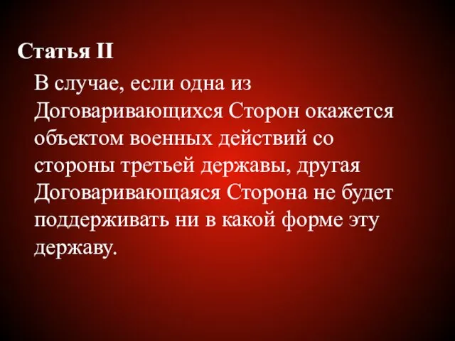 Статья II В случае, если одна из Договаривающихся Сторон окажется объектом военных