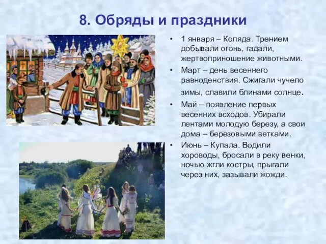 8. Обряды и праздники 1 января – Коляда. Трением добывали огонь, гадали,