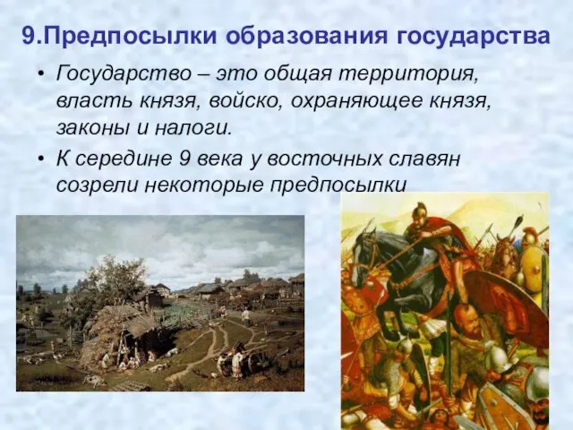 9.Предпосылки образования государства Государство – это общая территория, власть князя, войско, охраняющее