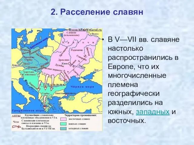 2. Расселение славян В V—VII вв. славяне настолько распространились в Европе, что