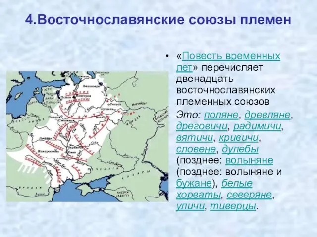 4.Восточнославянские союзы племен «Повесть временных лет» перечисляет двенадцать восточнославянских племенных союзов Это: