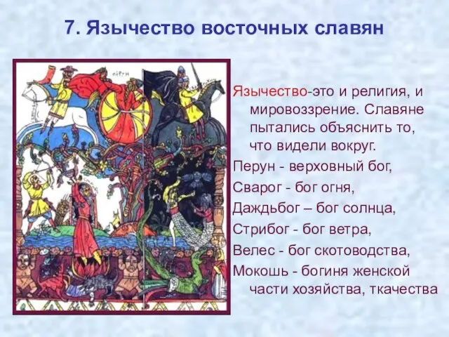 7. Язычество восточных славян Язычество-это и религия, и мировоззрение. Славяне пытались объяснить