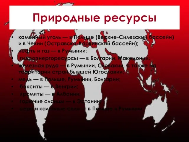 Природные ресурсы каменный уголь — в Польше (Верхне-Силезский бассейн) и в Чехии