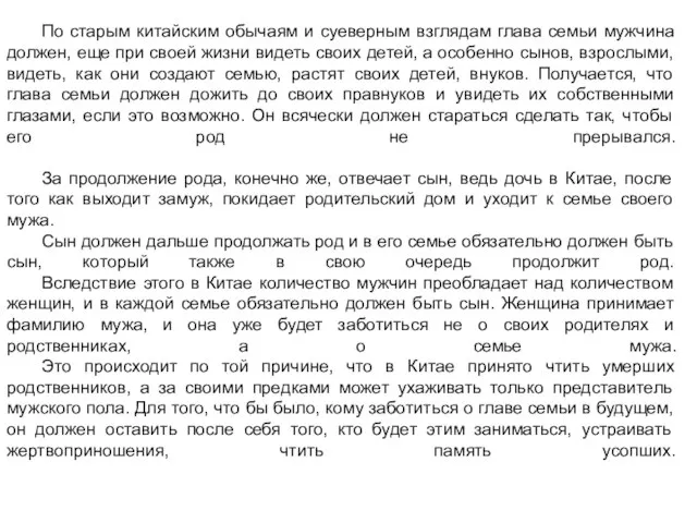 По старым китайским обычаям и суеверным взглядам глава семьи мужчина должен, еще