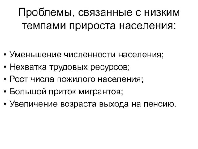 Проблемы, связанные с низким темпами прироста населения: Уменьшение численности населения; Нехватка трудовых