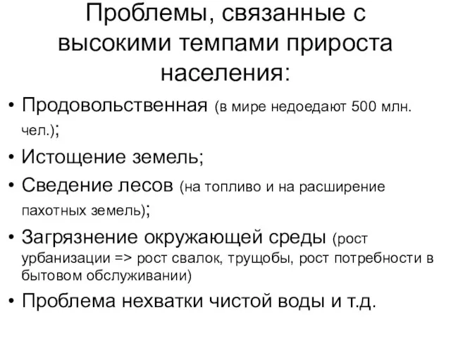 Проблемы, связанные с высокими темпами прироста населения: Продовольственная (в мире недоедают 500