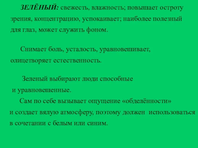 ЗЕЛЁНЫЙ: свежесть, влажность; повышает остроту зрения, концентрацию, успокаивает; наиболее полезный для глаз,