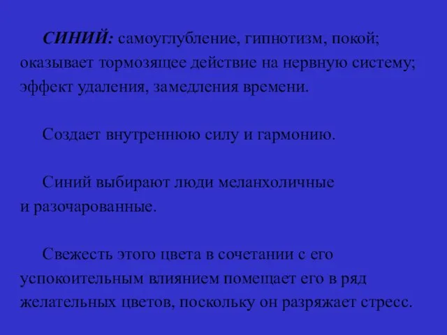 СИНИЙ: самоуглубление, гипнотизм, покой; оказывает тормозящее действие на нервную систему; эффект удаления,