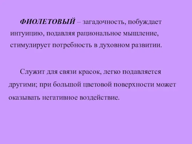 ФИОЛЕТОВЫЙ – загадочность, побуждает интуицию, подавляя рациональное мышление, стимулирует потребность в духовном