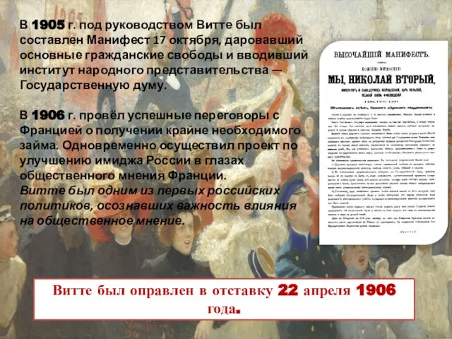 В 1905 г. под руководством Витте был составлен Манифест 17 октября, даровавший