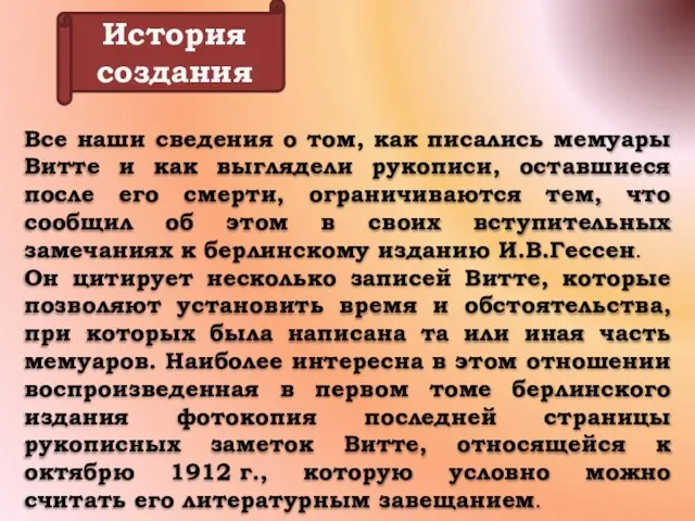 История создания Все наши сведения о том, как писались мемуары Витте и