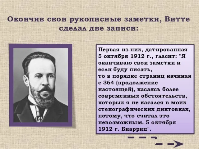 Окончив свои рукописные заметки, Витте сделал две записи: Первая из них, датированная