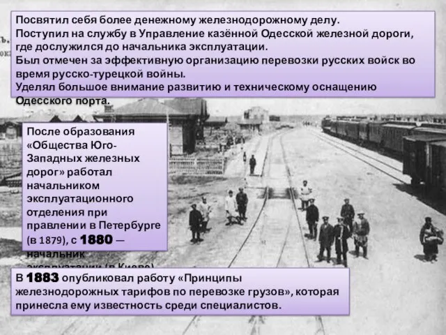 Посвятил себя более денежному железнодорожному делу. Поступил на службу в Управление казённой