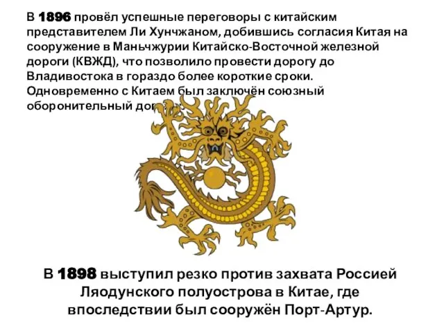 В 1898 выступил резко против захвата Россией Ляодунского полуострова в Китае, где