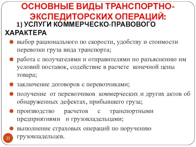 ОСНОВНЫЕ ВИДЫ ТРАНСПОРТНО-ЭКСПЕДИТОРСКИХ ОПЕРАЦИЙ: выбор рационального по скорости, удобству и стоимости перевозки