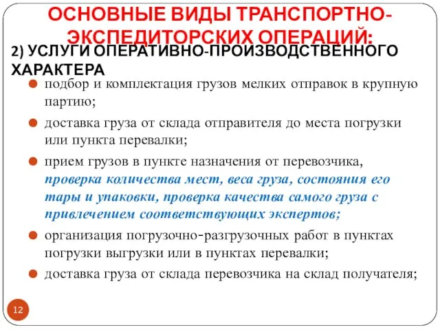 ОСНОВНЫЕ ВИДЫ ТРАНСПОРТНО-ЭКСПЕДИТОРСКИХ ОПЕРАЦИЙ: подбор и комплектация грузов мелких отправок в крупную