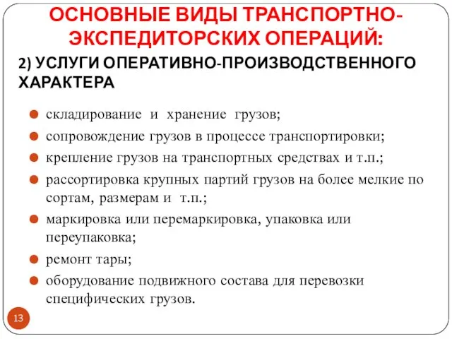 ОСНОВНЫЕ ВИДЫ ТРАНСПОРТНО-ЭКСПЕДИТОРСКИХ ОПЕРАЦИЙ: складирование и хранение грузов; сопровождение грузов в процессе