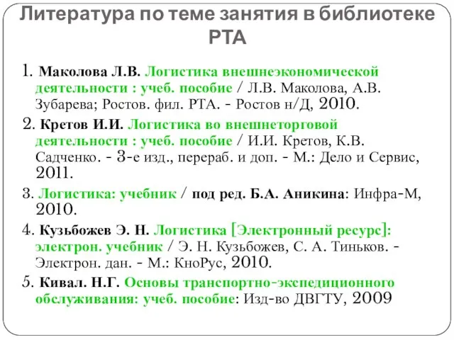 Литература по теме занятия в библиотеке РТА 1. Маколова Л.В. Логистика внешнеэкономической