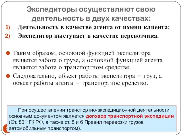 Экспедиторы осуществляют свою деятельность в двух качествах: Деятельность в качестве агента от