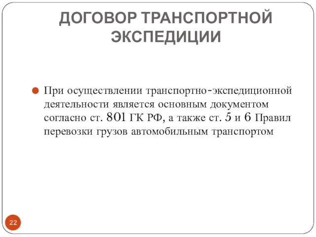 ДОГОВОР ТРАНСПОРТНОЙ ЭКСПЕДИЦИИ При осуществлении транспортно-экспедиционной деятельности является основным документом согласно ст.