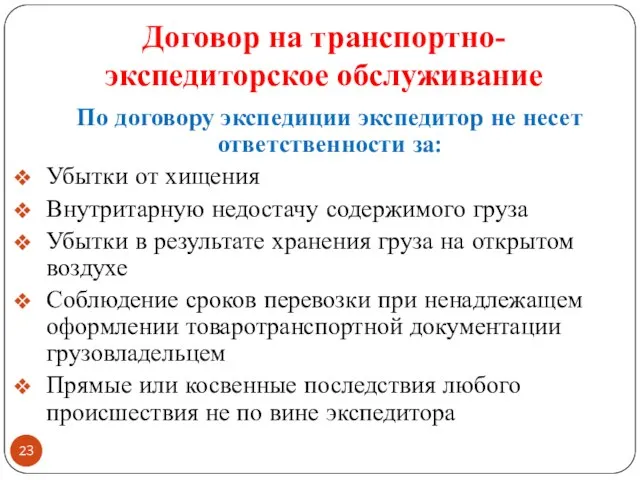 Договор на транспортно-экспедиторское обслуживание По договору экспедиции экспедитор не несет ответственности за: