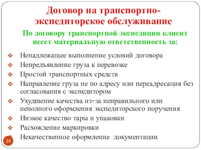 По договору транспортной экспедиции клиент несет материальную ответственность за: Ненадлежащее выполнение условий