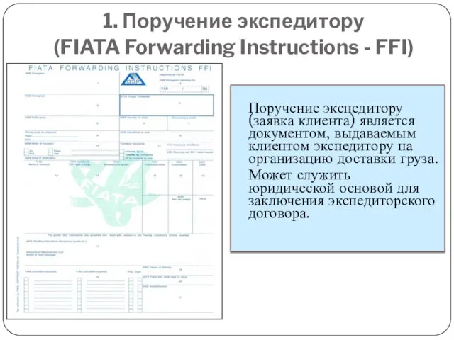 1. Поручение экспедитору (FIATA Forwarding Instructions - FFI) Поручение экспедитору (заявка клиента)